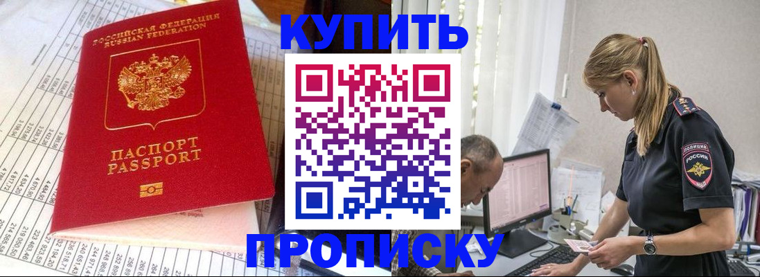 временная регистрация купить в Курской области